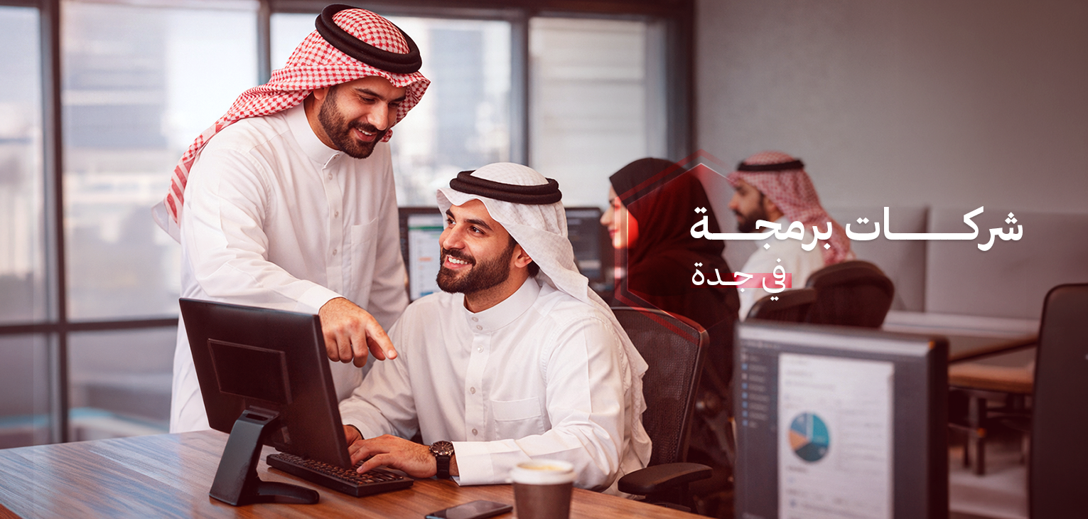 شركات برمجة في جدة
