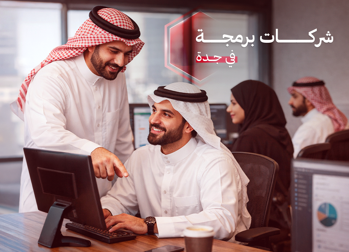  شركات برمجة في جدة
