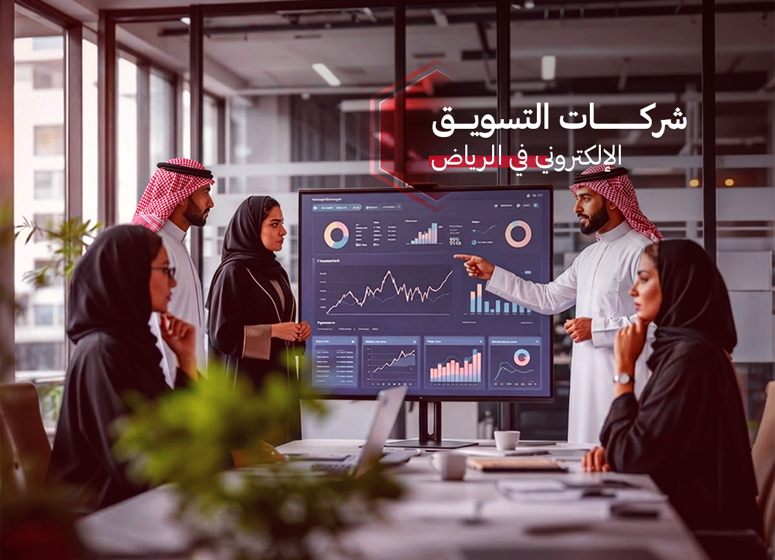 شركات التسويق الإلكتروني في الرياض