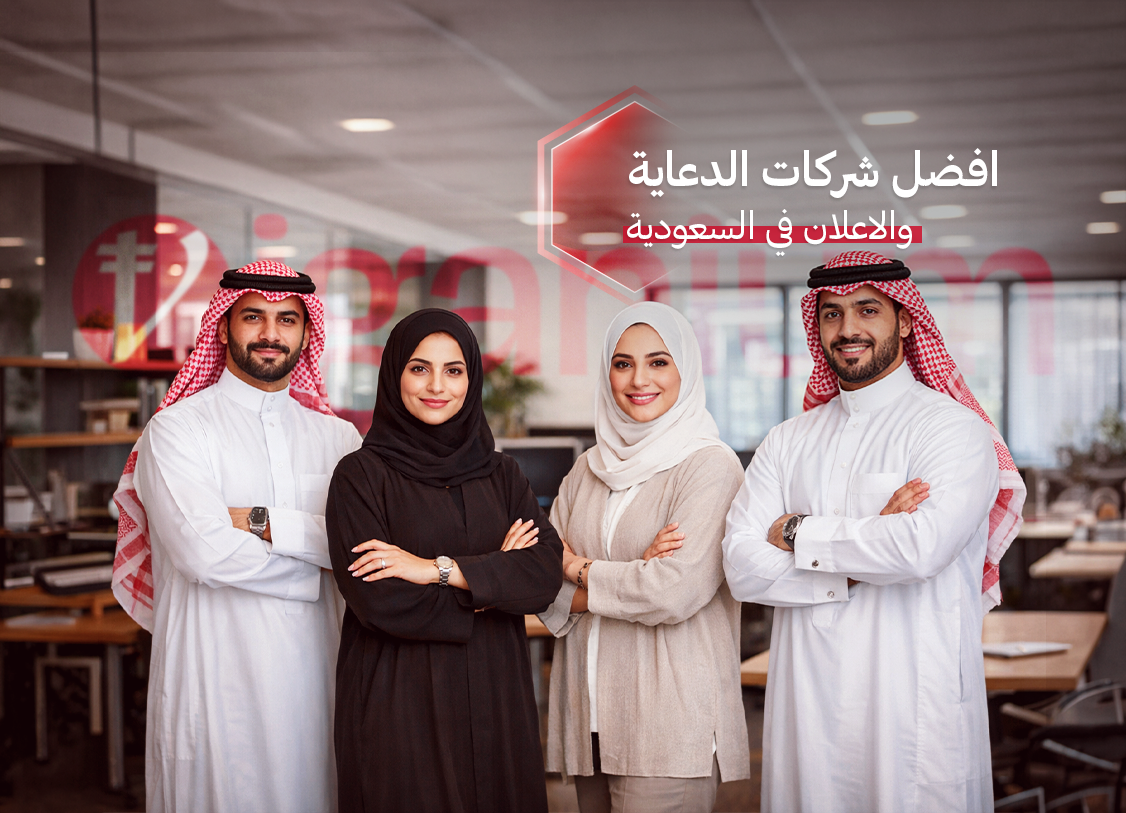 The best advertising and marketing companies in Saudi Arabia