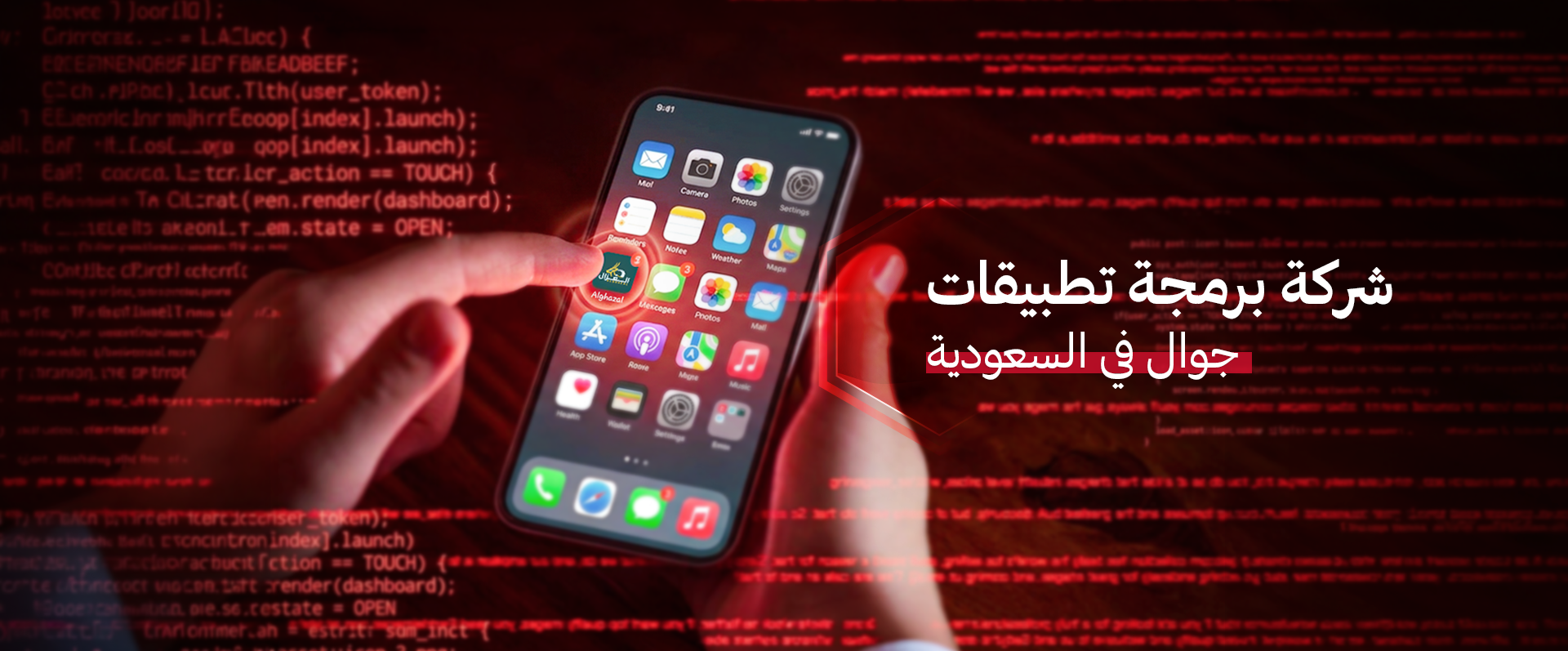 شركة برمجة تطبيقات جوال في السعودية