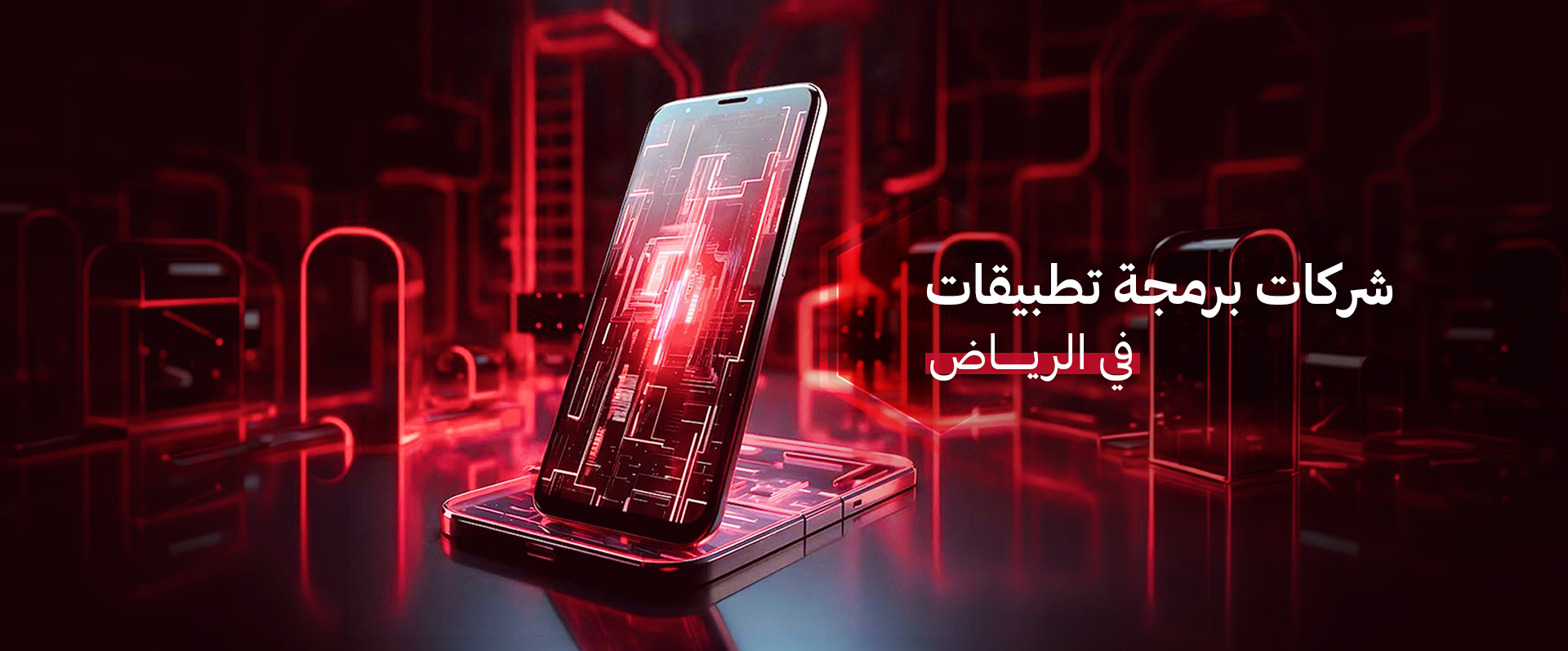 شركات برمجة تطبيقات في الرياض